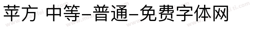 苹方 中等-普通字体转换